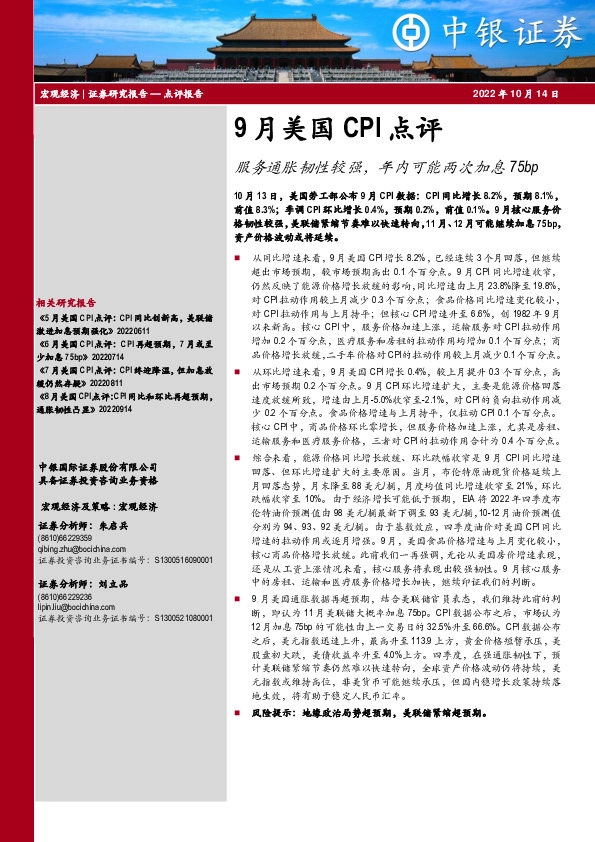 9月美国CPI点评：服务通胀韧性较强，年内可能两次加息75bp
