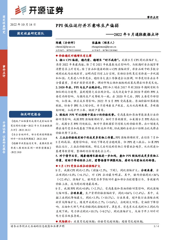2022年9月通胀数据点评：PPI低位运行并不意味生产偏弱