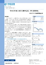 2022年9月通胀数据点评：年内CPI破3窗口大概率已过，PPI或将转负