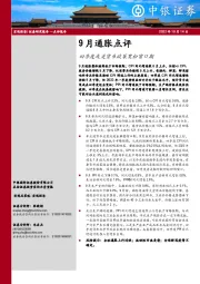 9月通胀点评：四季度或是货币政策宽松窗口期