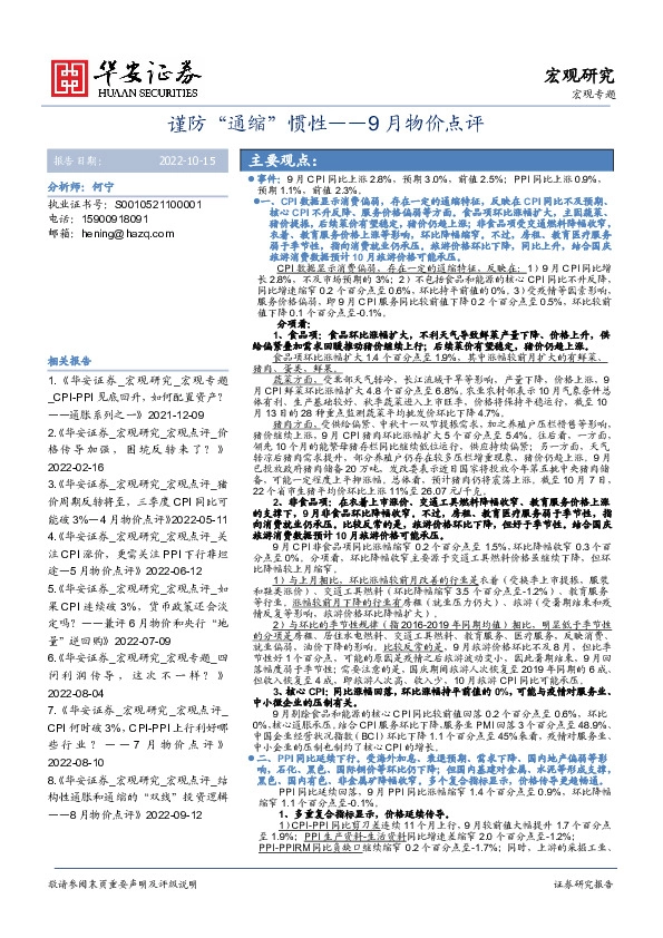 9月物价点评：谨防“通缩”惯性