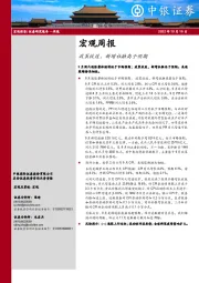 宏观周报：政策收效，新增社融高于预期