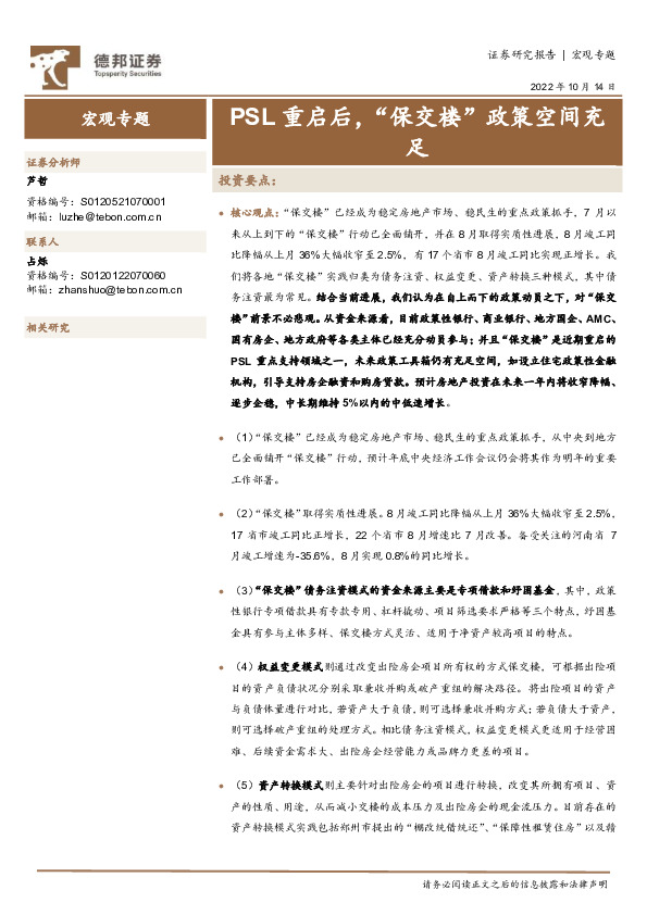 宏观专题：PSL重启后，“保交楼”政策空间充足