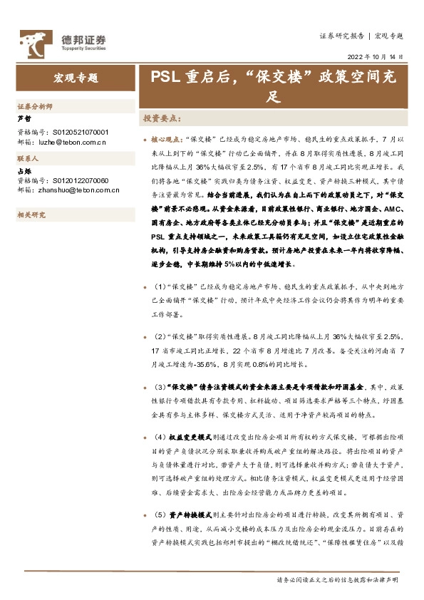 宏观专题：PSL重启后，“保交楼”政策空间充足