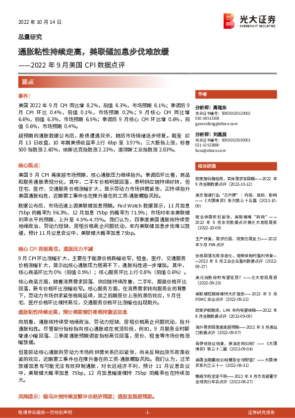 2022年9月美国CPI数据点评：通胀粘性持续走高，美联储加息步伐难放缓