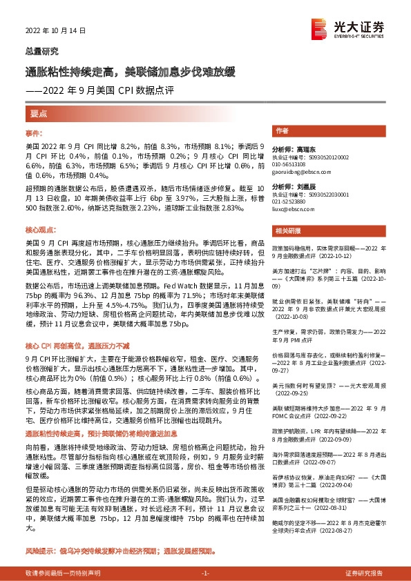 2022年9月美国CPI数据点评：通胀粘性持续走高，美联储加息步伐难放缓