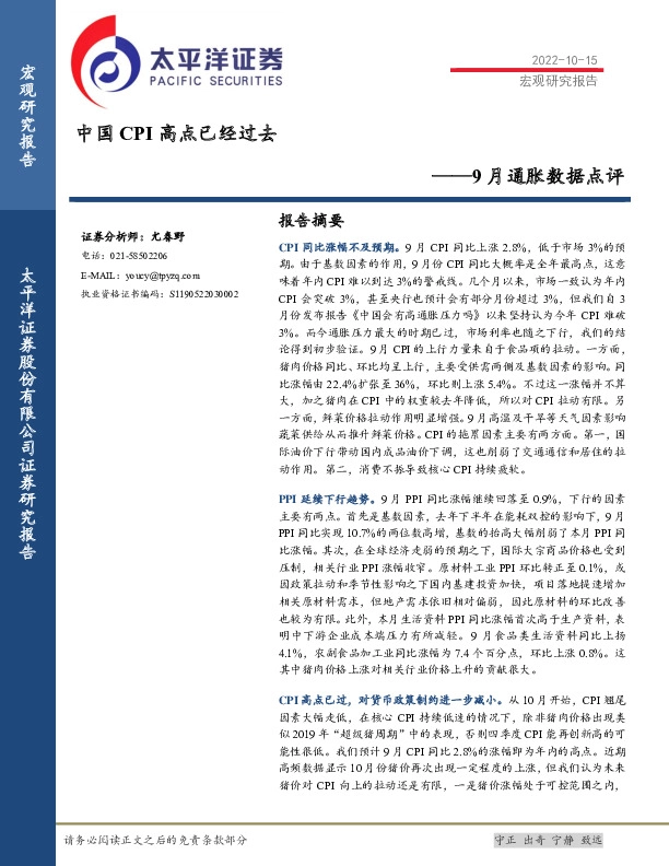 9月通胀数据点评：中国CPI高点已经过去