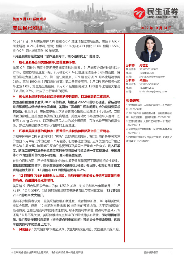 美国9月CPI数据点评：美国通胀难驯