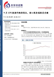 9月美国CPI数据点评：9月CPI数据仍维持高位，核心服务通胀是关键