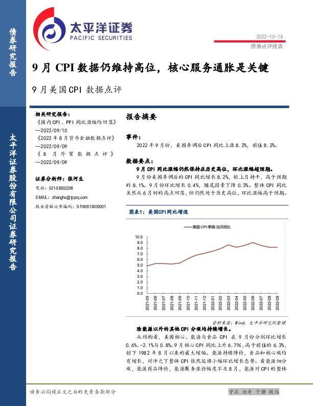 9月美国CPI数据点评：9月CPI数据仍维持高位，核心服务通胀是关键