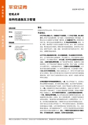 宏观点评：结构性通胀压力暂缓