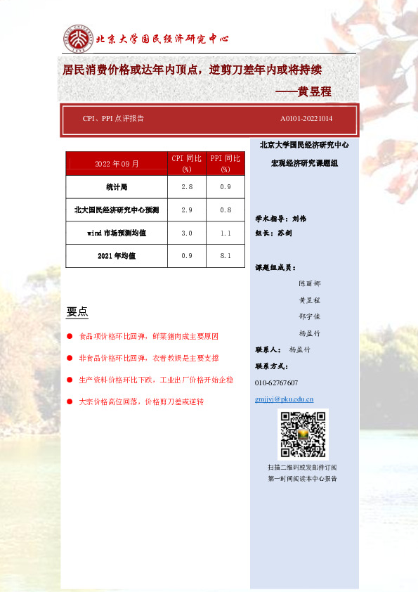CPI、PPI点评报告：居民消费价格或达年内顶点，逆剪刀差年内或将持续