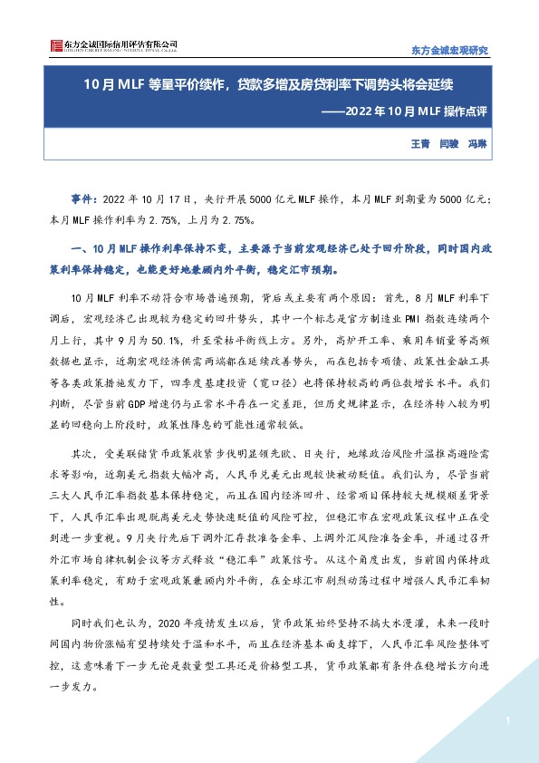 2022年10月MLF操作点评：10月MLF等量平价续作，贷款多增及房贷利率下调势头将会延续