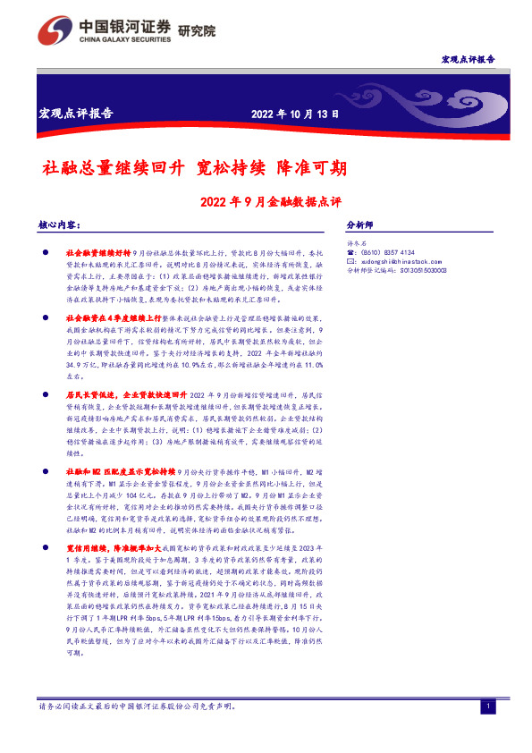 2022 年9月金融数据点评：社融总量继续回升 宽松持续 降准可期