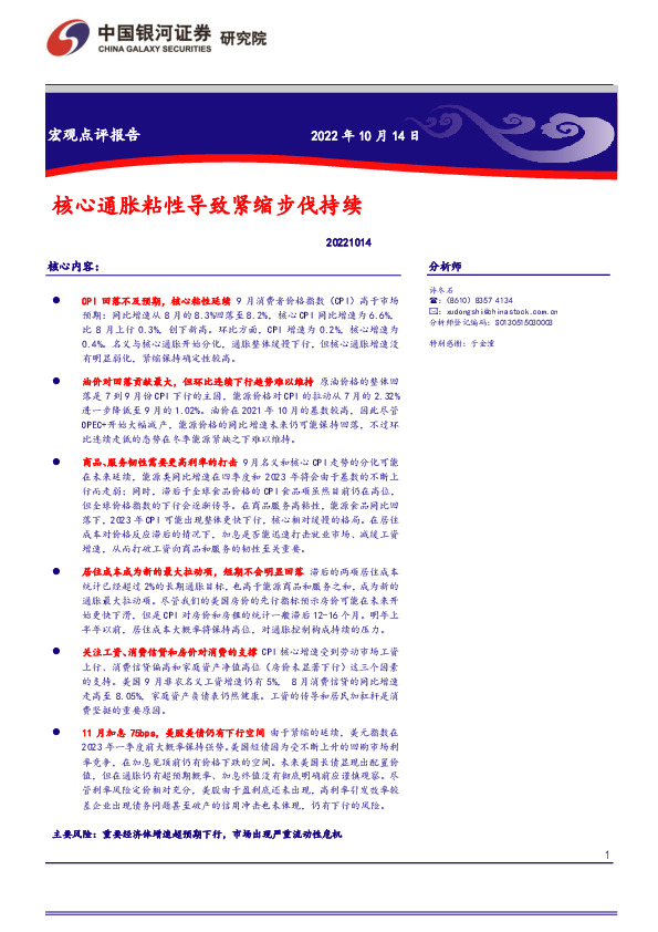 宏观点评报告：核心通胀粘性导致紧缩步代持续