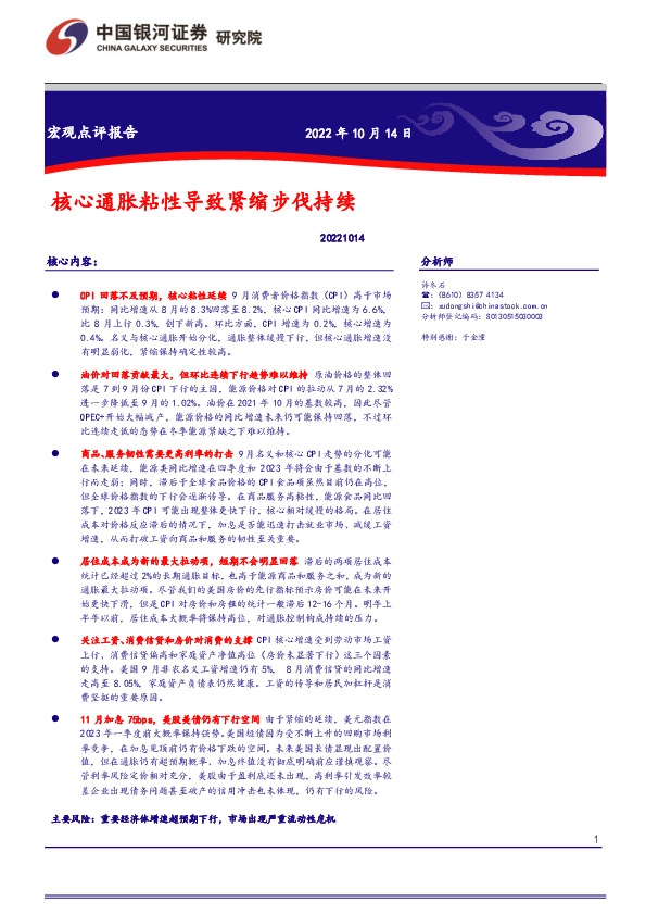 宏观点评报告：核心通胀粘性导致紧缩步代持续