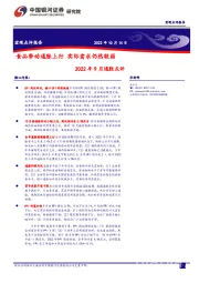 2022年9月通胀点评：食品带动通胀上行 实际需求仍然较弱
