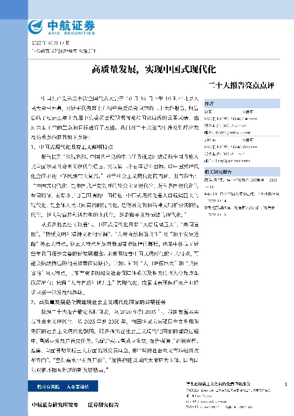 二十大报告亮点点评：高质量发展，实现中国式现代化