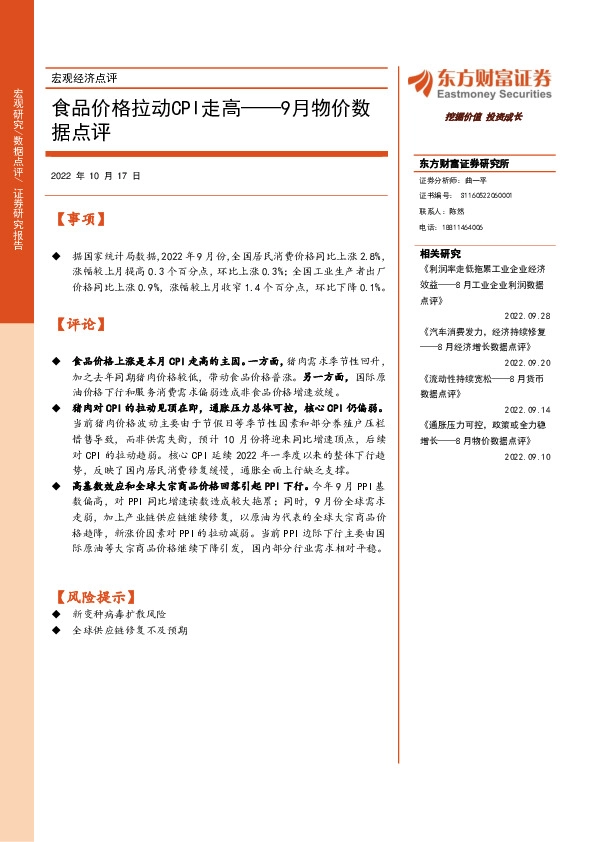 9月物价数据点评：食品价格拉动CPI走高