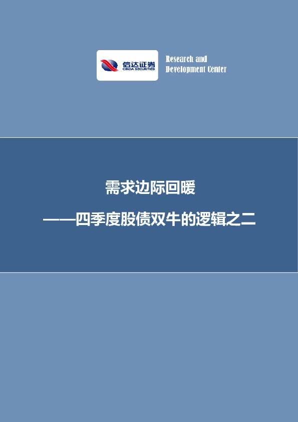 四季度股债双牛的逻辑之二：需求边际回暖