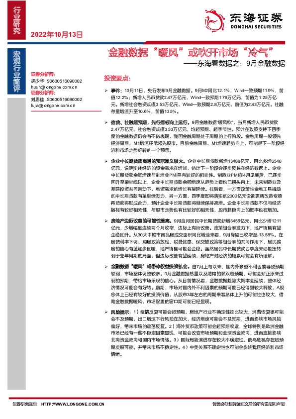 东海看数据之：9月金融数据-金融数据“暖风”或吹开市场“冷气”