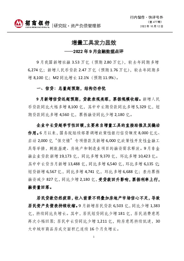 行内偕作·快评号外（第477期）：2022年9月金融数据点评-增量工具发力显效