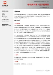 宏观利率图表110：等待高利率下的风险释放