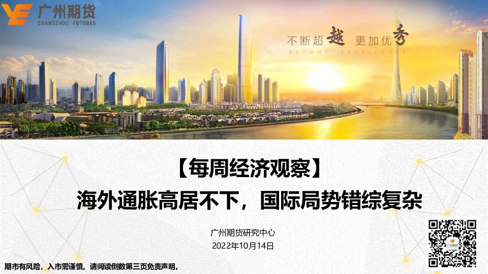 【每周经济观察】海外通胀高居不下，国际局势错综复杂