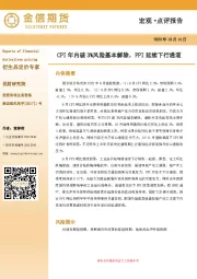 宏观·点评报告：CPI年内破3%风险基本解除，PPI延续下行通道