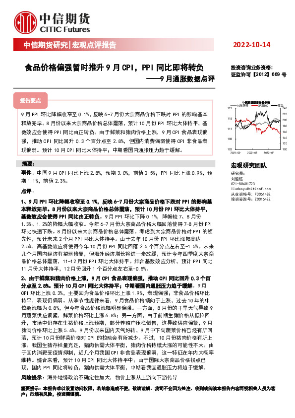 9月通胀数据点评：食品价格偏强暂时推升9月CPI，PPI同比即将转负