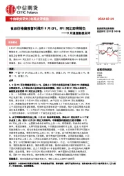 9月通胀数据点评：食品价格偏强暂时推升9月CPI，PPI同比即将转负