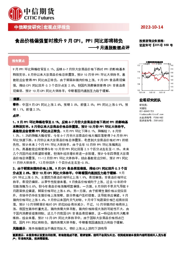 9月通胀数据点评：食品价格偏强暂时推升9月CPI，PPI同比即将转负