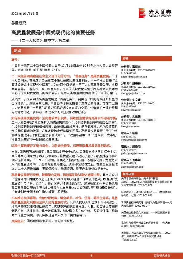 《二十大报告》精神学习第二篇：高质量发展是中国式现代化的首要任务