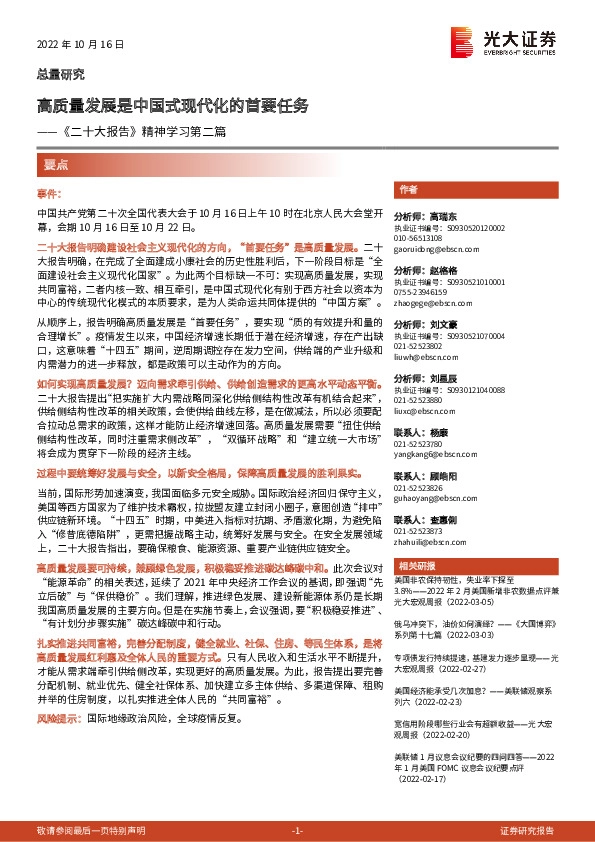 《二十大报告》精神学习第二篇：高质量发展是中国式现代化的首要任务