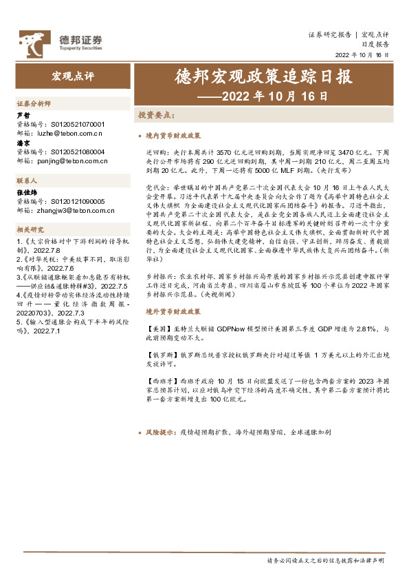 德邦宏观政策追踪日报——2022年10月16日