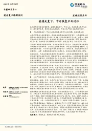 疫后复工跟踪系列：疫情反复下，节后恢复不及过往