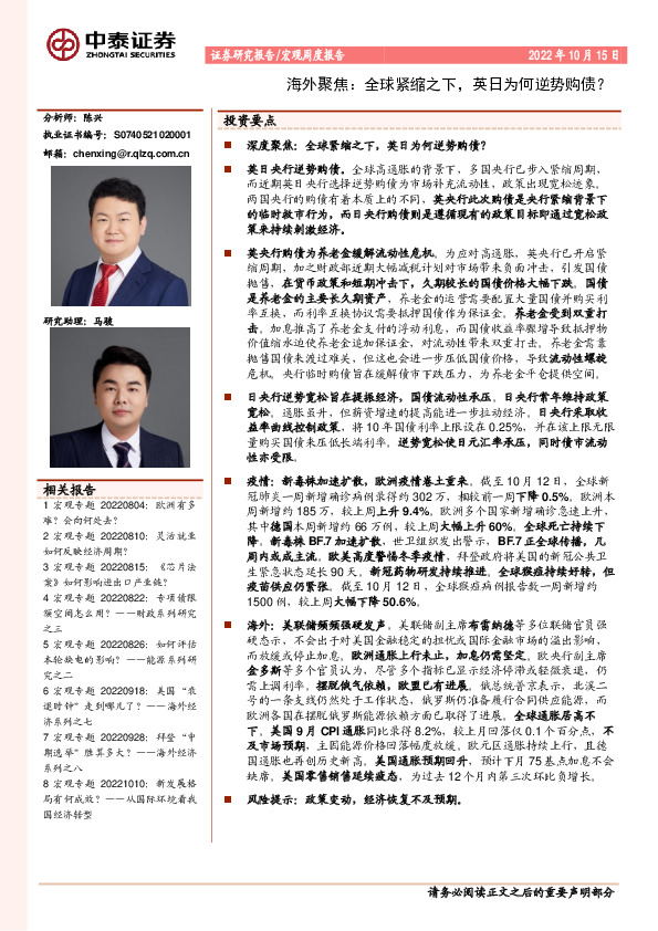 海外聚焦：全球紧缩之下，英日为何逆势购债？