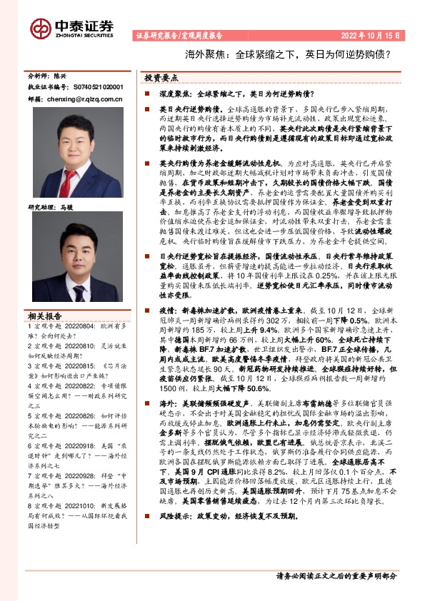 海外聚焦：全球紧缩之下，英日为何逆势购债？