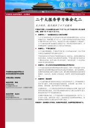 二十大报告学习体会之二：关于经济，报告提出了以下关键词