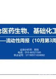 流动性周报（10月第3周）：内外资加仓医药生物、基础化工和国防军工