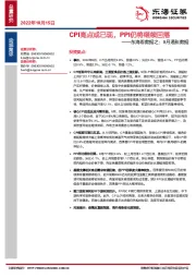 东海看数据之：9月通胀数据：CPI高点或已现，PPI仍将继续回落