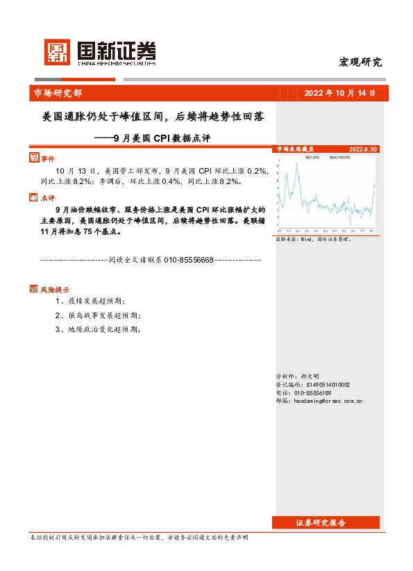 9月美国CPI数据点评：美国通胀仍处于峰值区间，后续将趋势性回落