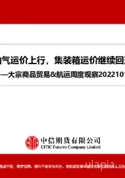 大宗商品贸易&航运周度观察：油气运价上行，集装箱运价继续回落