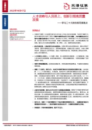 学习二十大报告看发展重点：人才战略与人民至上，创新引领高质量发展