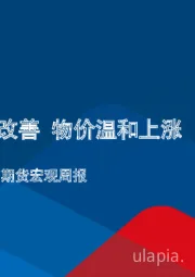 宏观周报：我国社融改善 物价温和上涨