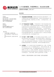 宏观经济分析报告：二十大报告解读：市场预期充分，关注安全与创新