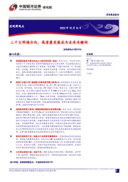 宏观周观点：二十大明确方向，高质量发展成为未来关键词