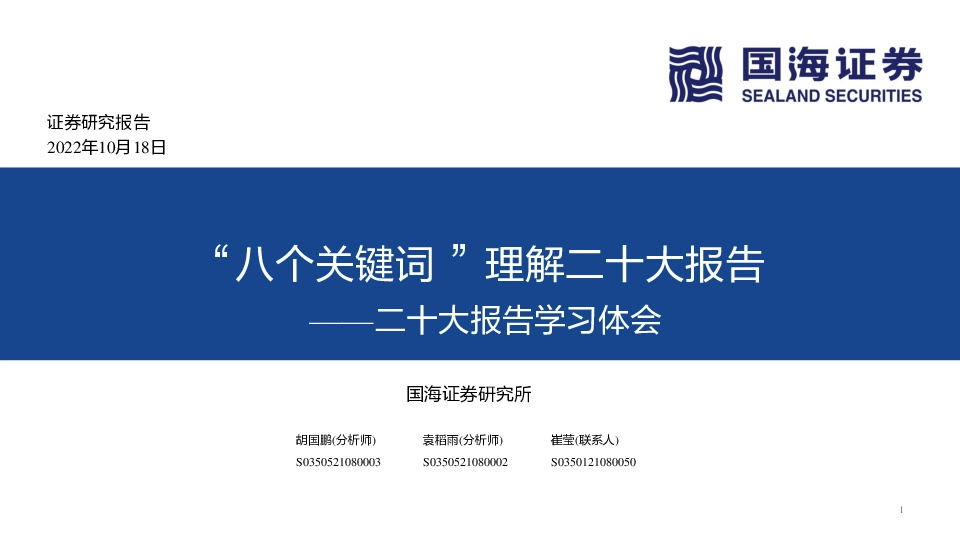 二十大报告学习体会：“八个关键词”理解二十大报告