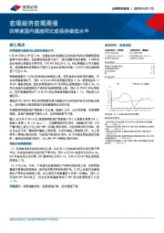 宏观经济宏观周报：四季度国内通胀同比或保持偏低水平