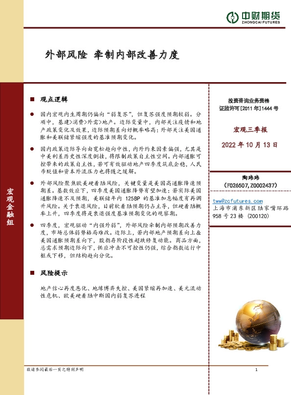 宏观三季报：外部风险 牵制内部改善力度